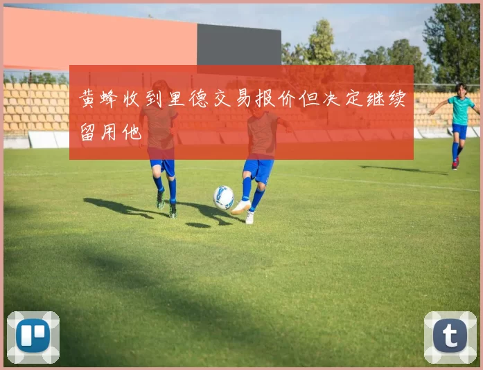 黄蜂收到里德交易报价但决定继续留用他