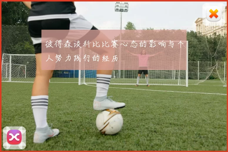 彼得森谈科比比赛心态的影响与个人努力践行的经历