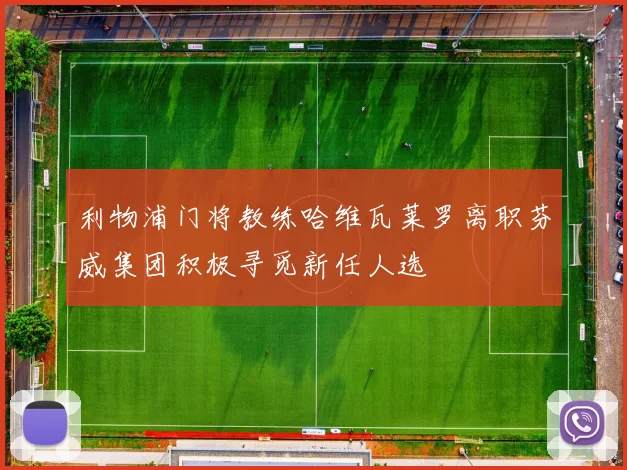 利物浦门将教练哈维瓦莱罗离职芬威集团积极寻觅新任人选