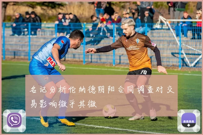 名记分析伦纳德阴阳合同调查对交易影响微乎其微