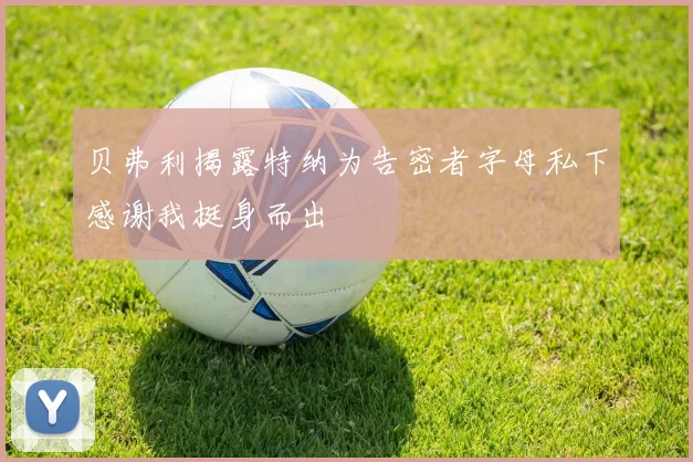 贝弗利揭露特纳为告密者字母私下感谢我挺身而出
