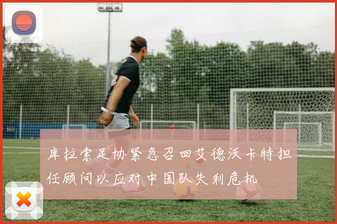 库拉索足协紧急召回艾德沃卡特担任顾问以应对中国队失利危机