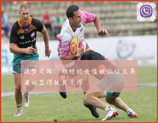 追梦之路：切特的价值被低估交易建议显得极其荒谬