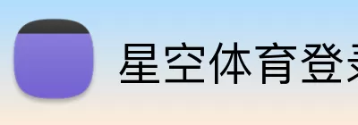 星空体育登录 logo